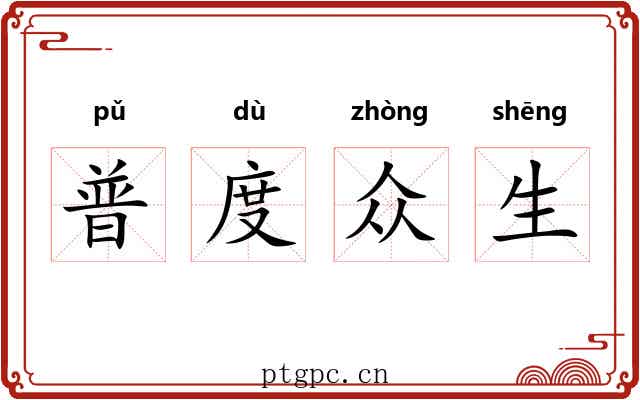 普度众生 普度众生
