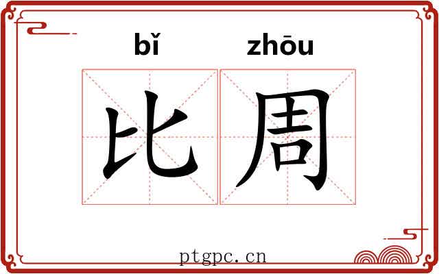 比周 比周