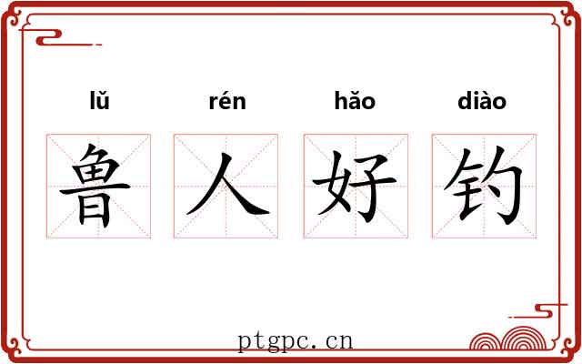 鲁人好钓 鲁人好钓