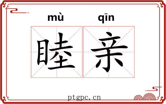 睦亲