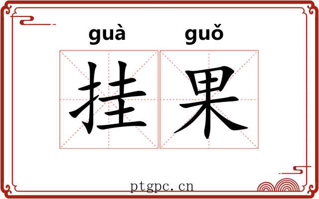 挂果 挂果