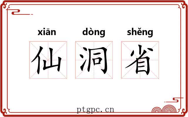 仙洞省
