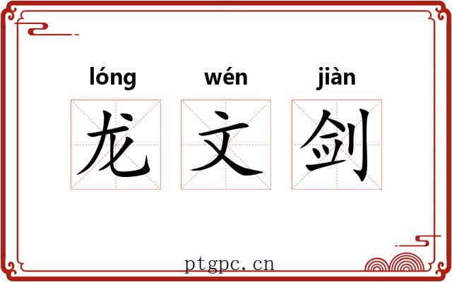 龙文剑 龙文剑