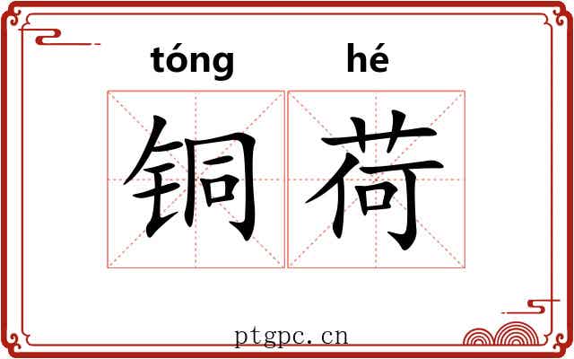 铜荷