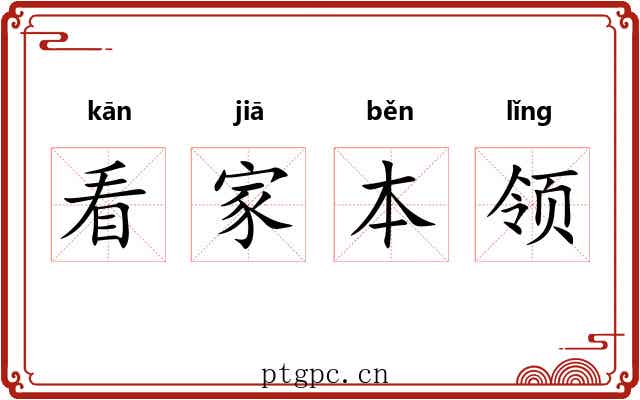 看家本领