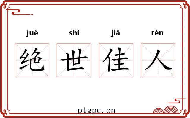 绝世佳人 绝世佳人