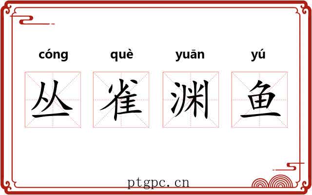 丛雀渊鱼 丛雀渊鱼
