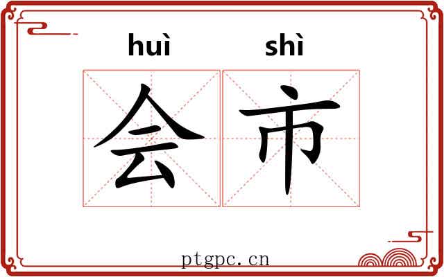 会市 会市