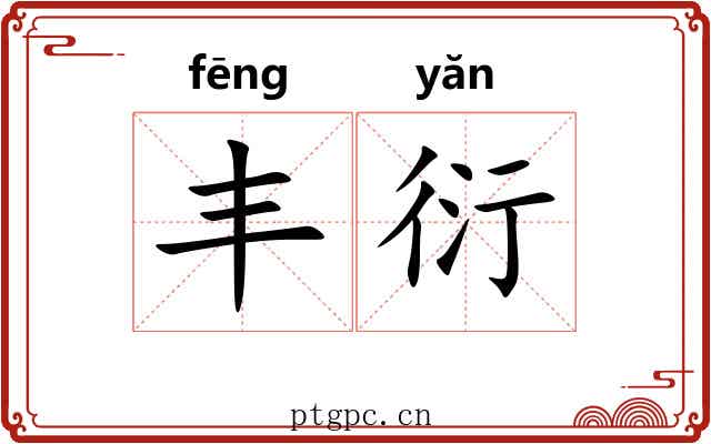 丰衍