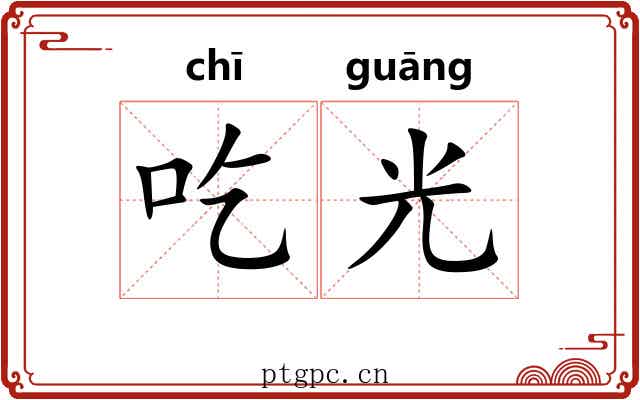 吃光 吃光