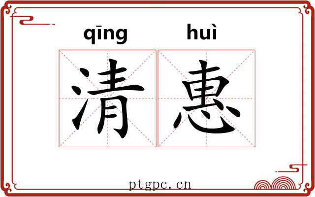 清惠 清惠