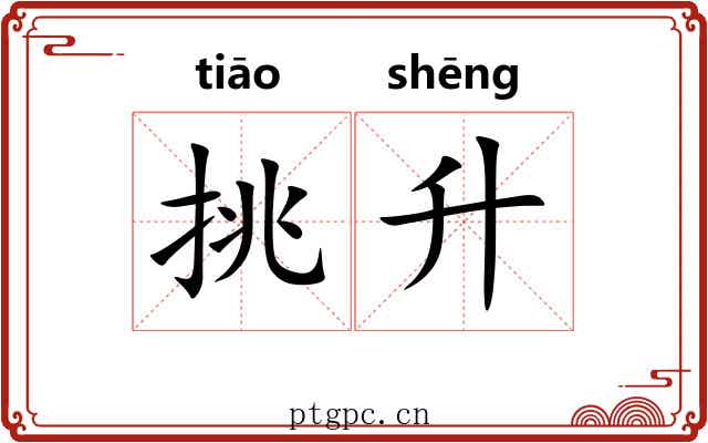 挑升 挑升