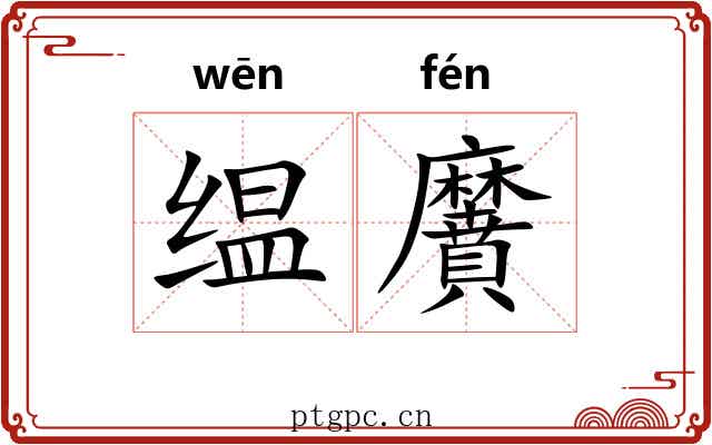 缊黂