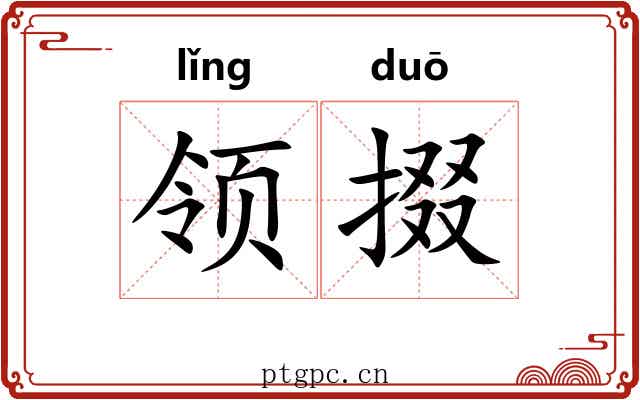 领掇