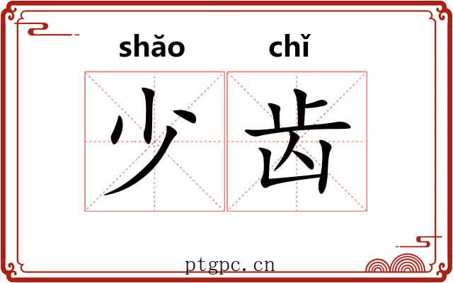 少齿 少齿