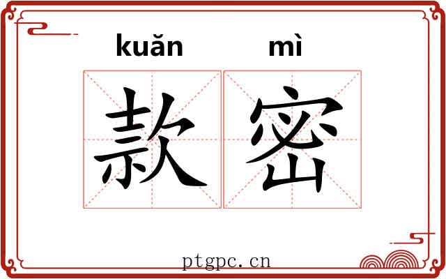 款密 款密