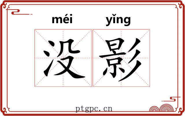 没影 没影