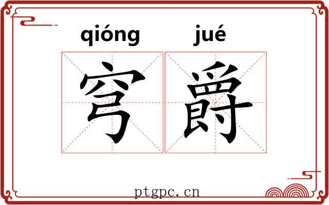 穹爵
