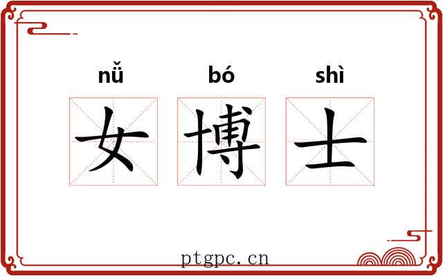 女博士 女博士