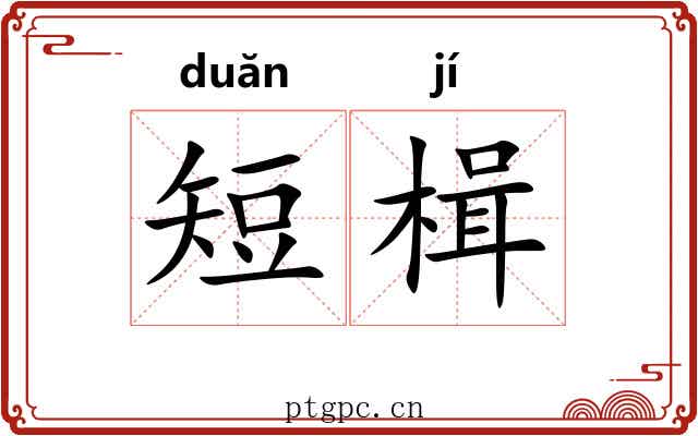 短楫