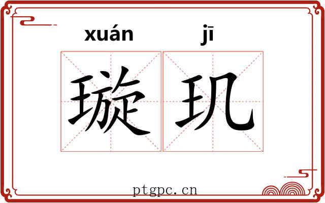 璇玑 璇玑