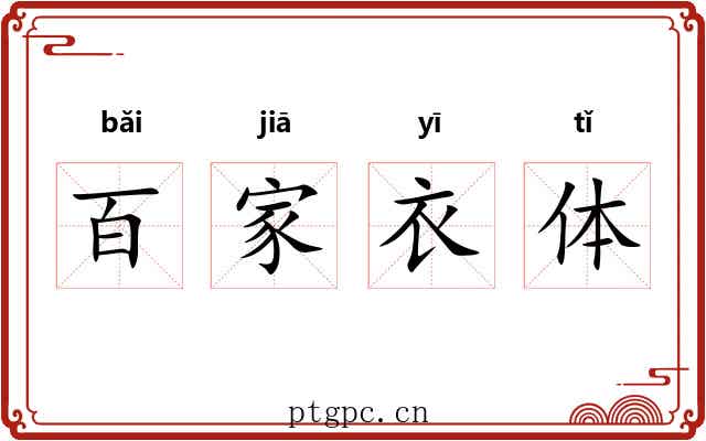 百家衣体