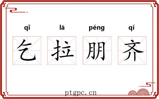 乞拉朋齐