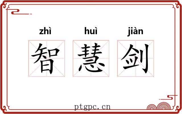 智慧剑