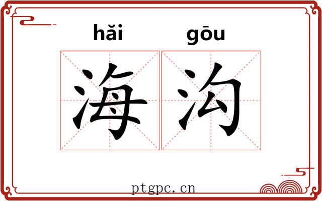 海沟