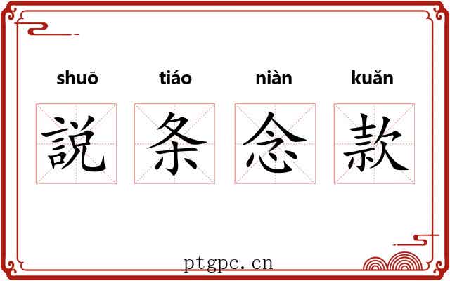説条念款 説条念款