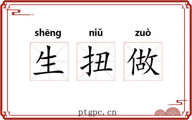 生扭做 生扭做