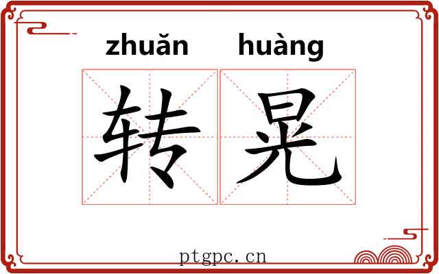 转晃 转晃