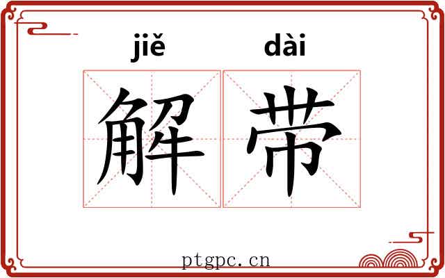 解带 解带