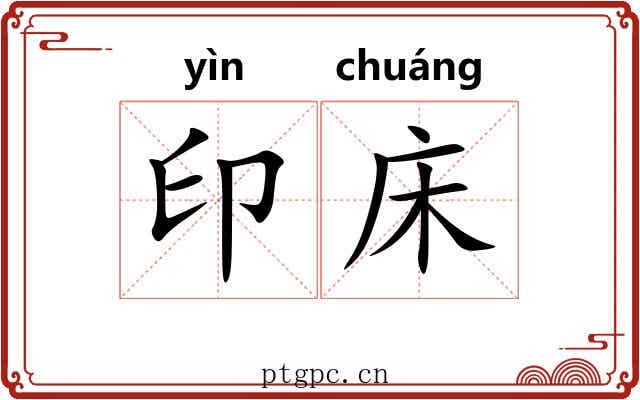 印床