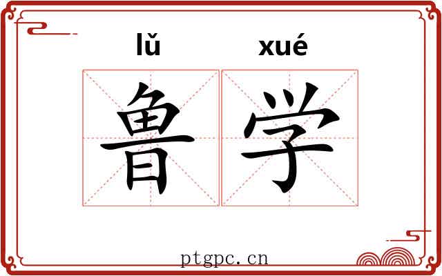 鲁学 鲁学
