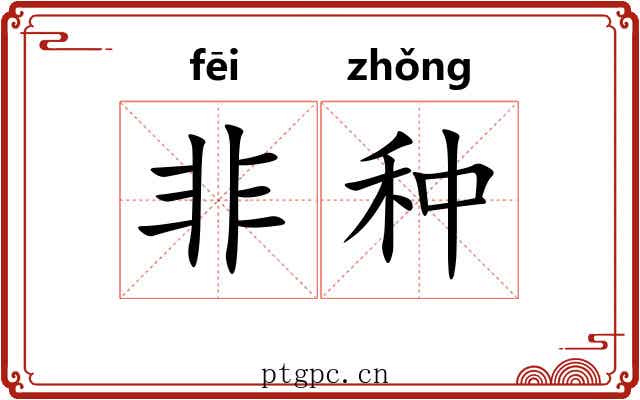 非种 非种