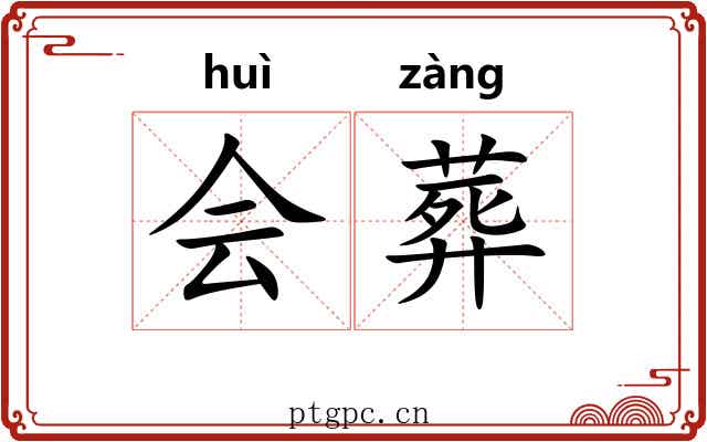 会葬