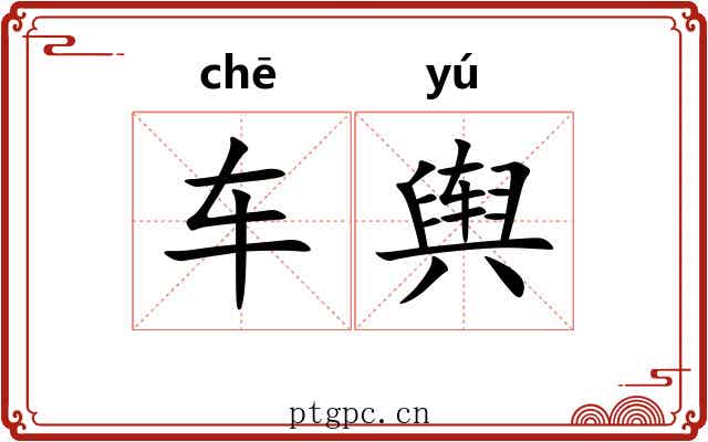 车舆 车舆