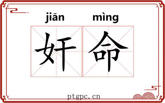 奸命 奸命