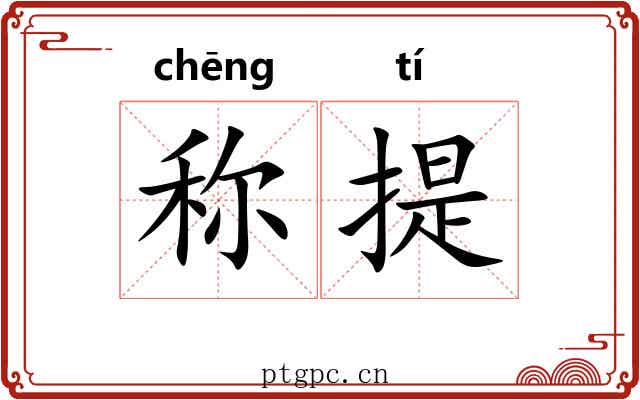 称提 称提