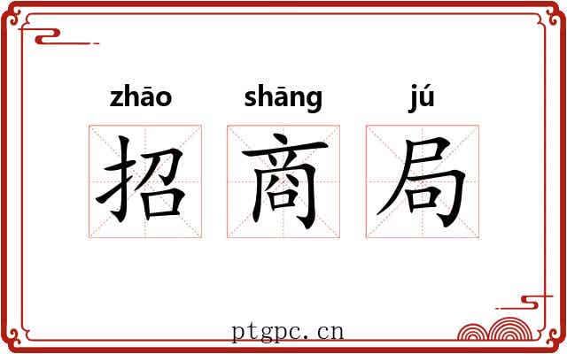 招商局 招商局