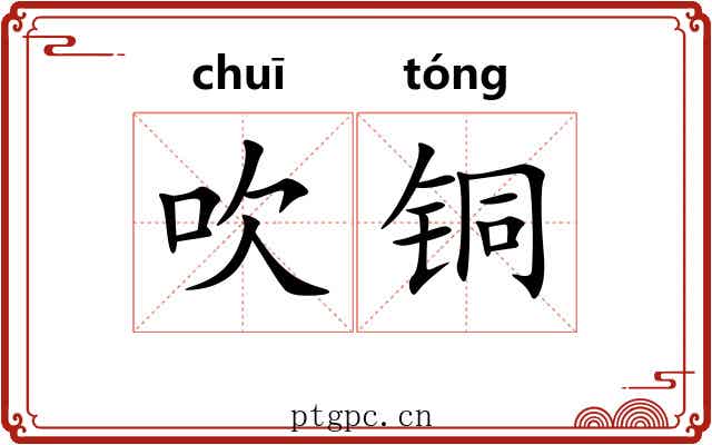 吹铜