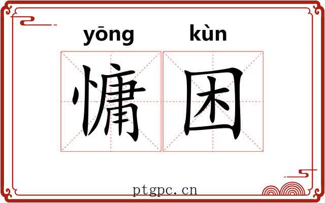 慵困