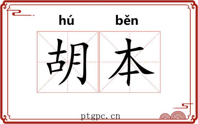 胡本 胡本