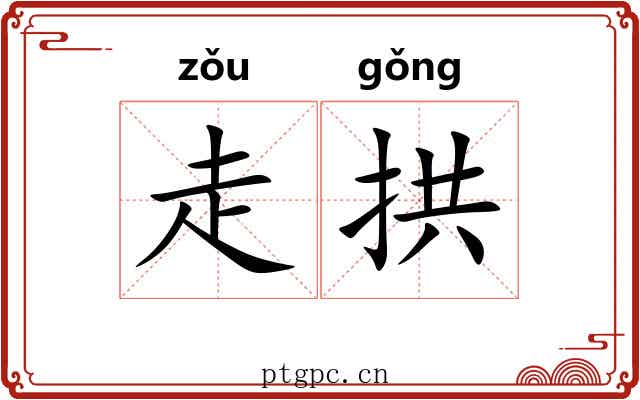 走拱 走拱