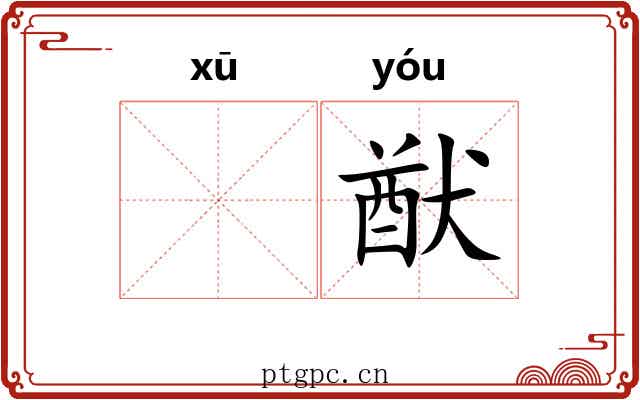 𬣙猷