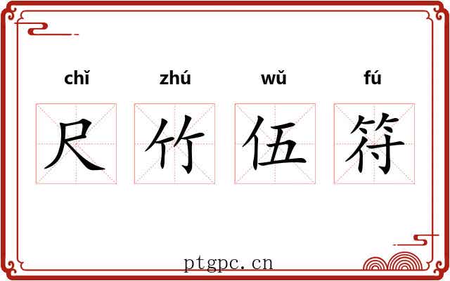 尺竹伍符 尺竹伍符