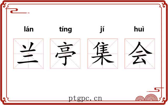 兰亭集会 兰亭集会