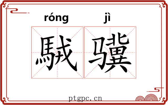 駥骥