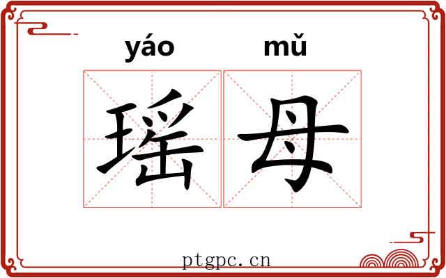 瑶母